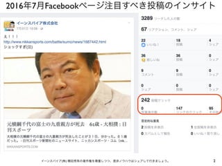 2016年7月Facebookページ注目すべき投稿のインサイト
2イーンスパイア(株) 横田秀珠の著作権を尊重しつつ、是非ノウハウはシェアして行きましょう。
 