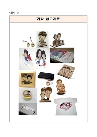 <붙임 1>
기타 참고자료
 