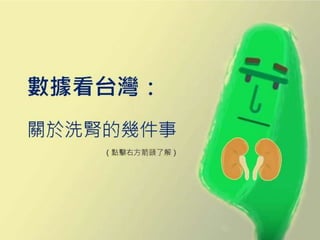 慢性腎臟病在台灣