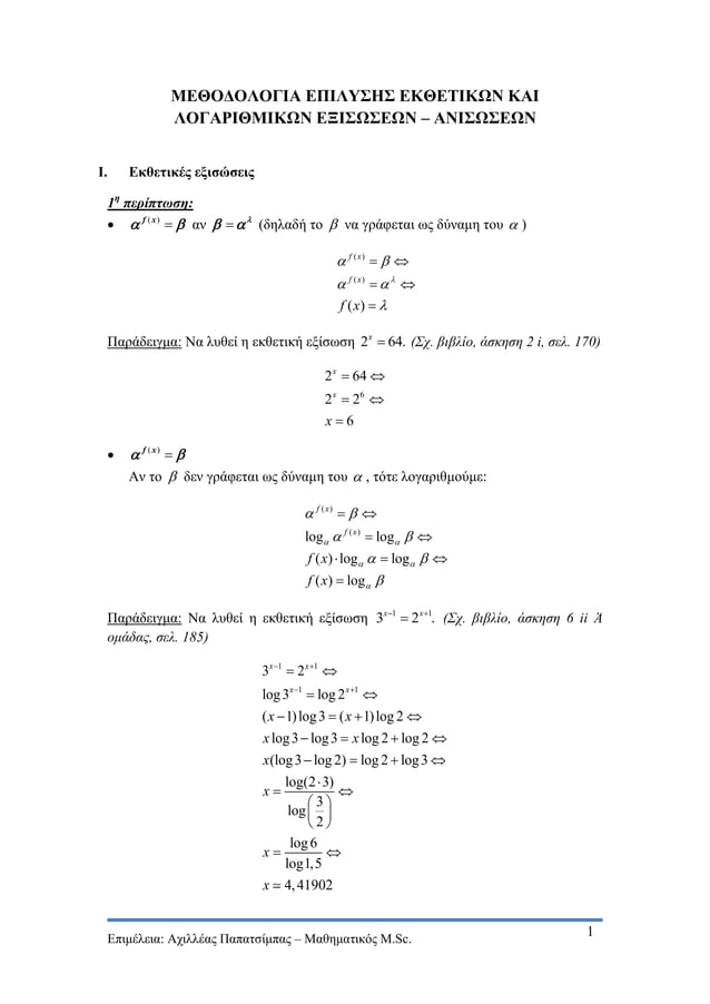 Solving exponential and logarithmic equations (In Greek) | PDF