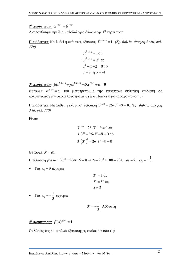 Solving exponential and logarithmic equations (In Greek) | PDF