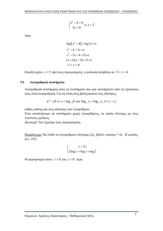 Greek Exponential Solving exponential and logarithmic equations (In Greek) | PDF