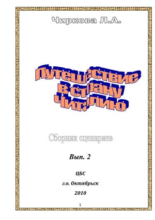 Вып. 2
1
ЦБС
г.о. Октябрьск
2010
 