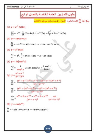 ‫أعداد‬ ‫التكامــــــــــــــــــل‬ /‫الرابع‬ ‫الفصل‬‫حميد‬ ‫علي‬ ‫األستاذ‬ /𝟎𝟕𝟖𝟏𝟎𝟖𝟑𝟕𝟎𝟓𝟎
332
‫الرابع‬ ‫بالفصل‬ ‫الخاصة‬ ‫العامة‬ ‫التمارٌن‬ ‫حلول‬
‫س‬5/‫جد‬: ً‫ٌأت‬ ‫مما‬ ‫لكل‬‫الفروع‬( )‫الت‬ ‫بموضوع‬ ‫مرتبطة‬‫فاض‬‫ل‬
( )
𝟐
|𝟐 |
𝟐 𝟏
𝟐
( 𝟐) | 𝟐 |
𝟐
( 𝟐 )
𝟐
𝟐
𝟐
| 𝟐 |
( ) ( )
𝟐( )( ) 𝟐( )
( ) 𝟐 | |
𝟐
𝟏
| | (𝟐 ) 𝟐 | |
( ) | 𝟐
|
𝟏
𝟐
𝟐( ) 𝟐 𝟐 𝟐
( )
( )( ) ( )( )
( ) 𝟐
( 𝟐
𝟐 𝟎 𝟐 ) ( 𝟐
𝟐 𝟎 𝟐 )
( ) 𝟐
𝟐
𝟐 𝟐 𝟐
𝟐 𝟐
( ) 𝟐
𝟒
( ) 𝟐
( ) ( )
( ) ( )
 