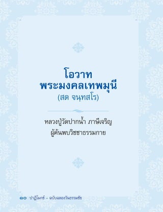 10  ปาฏิโมกข์ - ฉบับฉลองวันธรรมชัย
โอวาท
พระมงคลเทพมุนี
(สด จนฺทสโร)
หลวงปู่วัดปากน�้ำ ภาษีเจริญ
ผู้ค้นพบวิชชาธรรมกาย
 