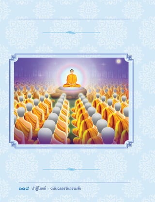 118  ปาฏิโมกข์ - ฉบับฉลองวันธรรมชัย
 