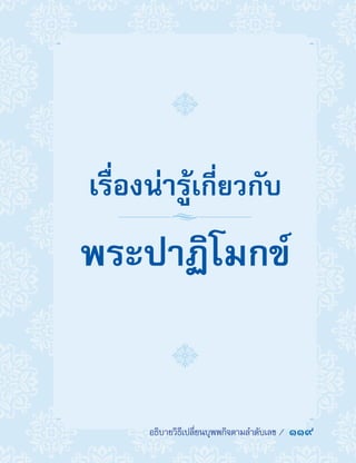 ��������������������������������������  119
เรื่องน่ารู้เกี่ยวกับ
พระปาฏิโมกข์
 