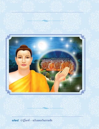 128  ปาฏิโมกข์ - ฉบับฉลองวันธรรมชัย
 