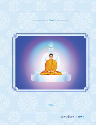  โอวาทปาฏิโมกข์ /  131
 