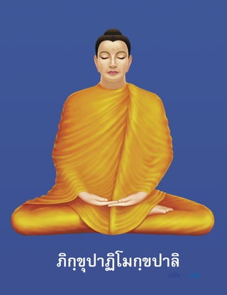  อธิศีล /  15
ภิกฺขุปาฏิโมกฺขปาลิ
 