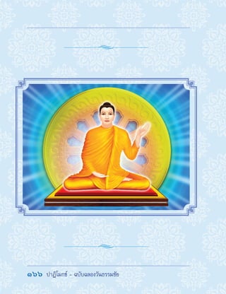 166  ปาฏิโมกข์ - ฉบับฉลองวันธรรมชัย
 