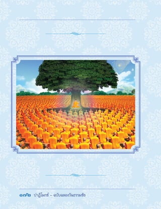 172  ปาฏิโมกข์ - ฉบับฉลองวันธรรมชัย
 