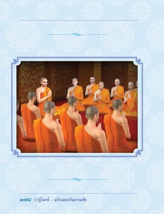 178  ปาฏิโมกข์ - ฉบับฉลองวันธรรมชัย
 