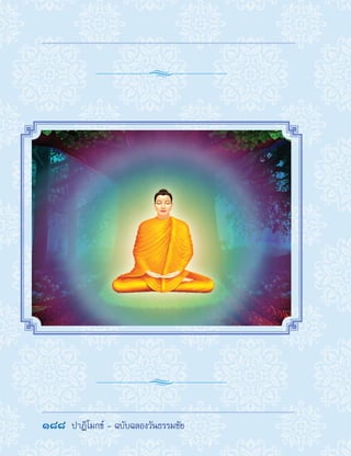 188  ปาฏิโมกข์ - ฉบับฉลองวันธรรมชัย
 