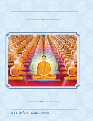 200  ปาฏิโมกข์ - ฉบับฉลองวันธรรมชัย
 