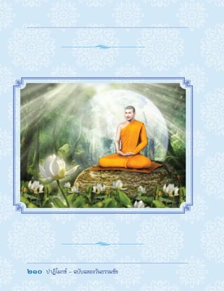 210  ปาฏิโมกข์ - ฉบับฉลองวันธรรมชัย
 