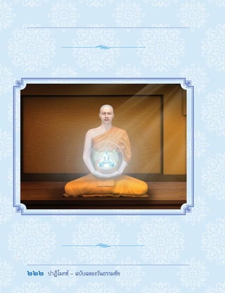 222  ปาฏิโมกข์ - ฉบับฉลองวันธรรมชัย
 