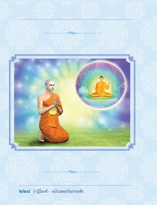 228  ปาฏิโมกข์ - ฉบับฉลองวันธรรมชัย
 