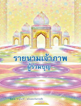 236  ปาฏิโมกข์ - ฉบับฉลองวันธรรมชัย
รายนามเจ้าภาพ
ผู้ร่วมบุญ
 