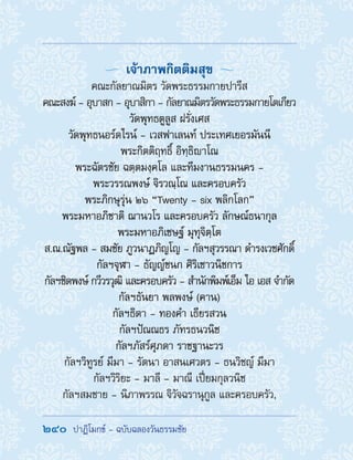 240  ปาฏิโมกข์ - ฉบับฉลองวันธรรมชัย
  เจ้าภาพกิตติมสุข 
คณะกัลยาณมิตร วัดพระธรรมกายปารีส
คณะสงฆ์ - อุบาสก - อุบาสิกา - กัลยาณมิตรวัดพระธรรมกายโตเกียว
วัดพุทธตูลูส ฝรั่งเศส
วัดพุทธนอร์ดไรน์ - เวสฟาเลนท์ ประเทศเยอรมันนี
พระกิตติฤทธิ์ อิทฺธิาโณ
พระฉัตรชัย ฉตฺตมงฺคโล และทีมงานธรรมนคร -
พระวรรณพงษ์ จิรวณฺโณ และครอบครัว
พระภิกษุรุ่น ๒๖ “Twenty - six พลิกโลก”
พระมหาอภิชาติ ฌานวโร และครอบครัว ลักษณ์ธนากุล
พระมหาอภิเชษฐ์ มุทุจิตฺโต
ส.ณ.ณัฐพล - สมชัย ภูวนาฏภิญโญ - กัลฯสุวรรณา ด�ำรงเวชศักดิ์
กัลฯจุฬา - ธัญญ์ชนก ศิริเชาวนิชการ
กัลฯชิดพงษ์ กวีวรวุฒิ และครอบครัว - ส�ำนักพิมพ์เอ็ม ไอ เอส จ�ำกัด
กัลฯธันยา พลพงษ์ (คาน)
กัลฯธิดา - ทองค�ำ เธียรสวน
กัลฯปัณณธร ภัทรธนวนิช
กัลฯภัสร์ศุภดา ราชฐานะวร
กัลฯวิทูรย์ มีมา - รัตนา อาสนเศวตร - ธนวิชญ์ มีมา
กัลฯวิริยะ - มาลี - มาณี เปี่ยมกุลวนิช
กัลฯสมชาย - นิภาพรรณ จิวัจฉรานุกูล และครอบครัว,
 