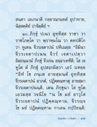  นิสฺสคฺคิยา ปาจิตฺติยา /  47
สนฺตา เอเกนาติ กลฺยาณกมฺยตํ อุปาทาย,
นิสฺสคฺคิยํ ปาจิตฺติยํ ฯ
10. ภิกฺขุํ ปเนว อุทฺทิสฺส ราชา วา
ราชโภคฺโค วา พฺราหฺมโณ วา คหปติโก
วา ทูเตน จีวรเจตาปนํ ปหิเณยฺย “อิมินา
จีวรเจตาปเนน จีวรํ เจตาเปตฺวา
อิตฺถนฺนามํ ภิกฺขุํ จีวเรน อจฺฉาเทหีติ; โส เจ
ทูโต ตํ ภิกฺขุํ อุปสงฺกมิตฺวา เอวํ วเทยฺย
“อิทํ โข ภนฺเต อายสฺมนฺตํ อุทฺทิสฺส
จีวรเจตาปนํ อาภตํ, ปฏิคฺคณฺหาตุ อายสฺมา
จีวรเจตาปนนฺติ, เตน ภิกฺขุนา โส ทูโต
เอวมสฺส วจนีโย “น โข มยํ อาวุโส
จีวรเจตาปนํ ปฏิคฺคณฺหาม, จีวรญฺจ
โข มยํ ปฏิคฺคณฺหาม กาเลน กปฺปิยนฺติ;
 