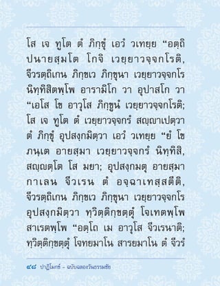 48  ปาฏิโมกข์ - ฉบับฉลองวันธรรมชัย
โส เจ ทูโต ตํ ภิกฺขุํ เอวํ วเทยฺย “อตฺถิ
ปนายสฺมโต โกจิ เวยฺยาวจฺจกโรติ,
จีวรตฺถิเกน ภิกฺขเว ภิกฺขุนา เวยฺยาวจฺจกโร
นิทฺทิสิตพฺโพ อารามิโก วา อุปาสโก วา
“เอโส โข อาวุโส ภิกฺขูนํ เวยฺยาวจฺจกโรติ;
โส เจ ทูโต ตํ เวยฺยาวจฺจกรํ สญฺาเปตฺวา
ตํ ภิกฺขุํ อุปสงฺกมิตฺวา เอวํ วเทยฺย “ยํ โข
ภนฺเต อายสฺมา เวยฺยาวจฺจกรํ นิทฺทิสิ,
สญฺตฺโต โส มยา; อุปสงฺกมตุ อายสฺมา
กาเลน จีวเรน ตํ อจฺฉาเทสฺสตีติ,
จีวรตฺถิเกน ภิกฺขเว ภิกฺขุนา เวยฺยาวจฺจกโร
อุปสงฺกมิตฺวา ทฺวิตฺติกฺขตฺตุํ โจเทตพฺโพ
สาเรตพฺโพ “อตฺโถ เม อาวุโส จีวเรนาติ;
ทฺวิตฺติกฺขตฺตํุ โจทยมาโน สารยมาโน ตํ จีวรํ
 