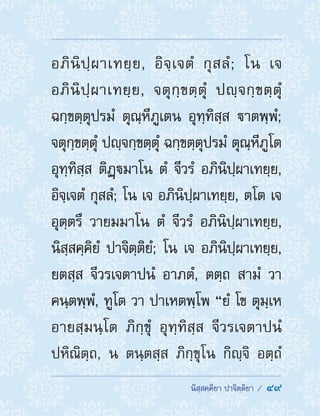  นิสฺสคฺคิยา ปาจิตฺติยา /  49
อภินิปฺผาเทยฺย, อิจฺเจตํ กุสลํ; โน เจ
อภินิปฺผาเทยฺย, จตุกฺขตฺตุํ ปญฺจกฺขตฺตุํ
ฉกฺขตฺตุปรมํ ตุณฺหีภูเตน อุทฺทิสฺส าตพฺพํ;
จตุกฺขตฺตุํ ปญฺจกฺขตฺตุํ ฉกฺขตฺตุปรมํ ตุณฺหีภูโต
อุทฺทิสฺส ติฏฺมาโน ตํ จีวรํ อภินิปฺผาเทยฺย,
อิจฺเจตํ กุสลํ; โน เจ อภินิปฺผาเทยฺย, ตโต เจ
อุตฺตรึ วายมมาโน ตํ จีวรํ อภินิปฺผาเทยฺย,
นิสฺสคฺคิยํ ปาจิตฺติยํ; โน เจ อภินิปฺผาเทยฺย,
ยตสฺส จีวรเจตาปนํ อาภตํ, ตตฺถ สามํ วา
คนฺตพฺพํ, ทูโต วา ปาเหตพฺโพ “ยํ โข ตุมฺเห
อายสฺมนฺโต ภิกฺขุํ อุทฺทิสฺส จีวรเจตาปนํ
ปหิณิตฺถ, น ตนฺตสฺส ภิกฺขุโน กิญฺจิ อตฺถํ
 