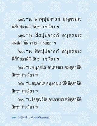 94  ปาฏิโมกข์ - ฉบับฉลองวันธรรมชัย
18. “น พาหุปฺปจาลกํ อนฺตรฆเร
นิสีทิสฺสามีติ สิกฺขา กรณียา ฯ
19. “น สีสปฺปจาลกํ อนฺตรฆเร
คมิสฺสามีติ สิกฺขา กรณียา ฯ
20. “น สีสปฺปจาลกํ อนฺตรฆเร
นิสีทิสฺสามีติ สิกฺขา กรณียา ฯ
21. “น ขมฺภกโต อนฺตรฆเร คมิสฺสามีติ
สิกฺขา กรณียา ฯ
22. “น ขมฺภกโต อนฺตรฆเร นิสีทิสฺสามีติ
สิกฺขา กรณียา ฯ
23. “น โอคุณฺิโต อนฺตรฆเร คมิสฺสามีติ
สิกฺขา กรณียา ฯ
 