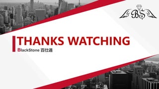 THANKS WATCHING
BlackStone 百仕通
 