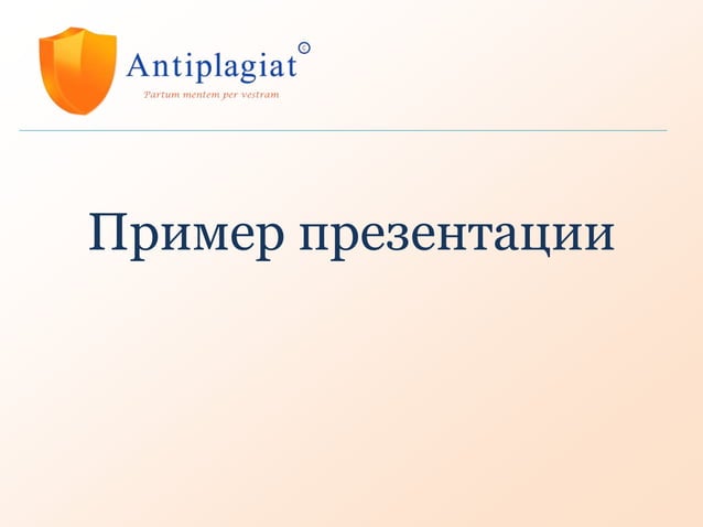 пример презентации в PowerPoint | PPT