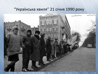 “Українська хвиля” 21 січня 1990 року
 
