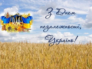 З Днем
незалежності,
Україно!
 