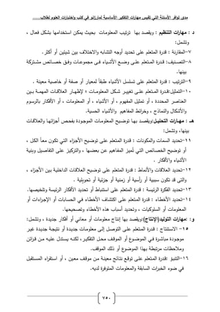 ‫لطالب‬ ‫العموم‬ ‫ات‬‫ر‬‫اختبا‬‫و‬ ‫كتب‬ ‫في‬ ‫انو‬‫ز‬‫لمار‬ ‫األساسية‬ ‫التفكير‬ ‫ات‬‫ر‬‫مها‬ ‫تقيس‬ ‫التي‬ ‫األسئمة‬ ‫افر‬‫و‬‫ت‬ ‫مدى‬.....
751
‫د‬:: ‫التنظيم‬ ‫ات‬‫ر‬‫مها‬، ‫ػاؿ‬ ‫ل‬ ‫ل‬ ‫ػ‬‫ب‬ ‫ػتتدرةيا‬ ‫ر‬ ‫ػف‬ ‫قة‬ ‫ػث‬‫ت‬‫و‬ ‫ػات‬‫ة‬‫الف‬ ‫رفة‬ ‫ػب‬‫ت‬‫ت‬‫ر‬‫ت‬ ‫ػا‬‫ي‬‫ب‬ ‫صد‬ ‫فق‬
:‫فتبةل‬
5-.‫أتثر‬ ‫أف‬ ‫بتإتف‬ ‫بتف‬ ‫ؼ‬ ‫راتت‬‫ف‬ ‫و‬ ‫رفتبا‬ ‫أفجو‬ ‫تودتد‬ ‫لال‬ ‫الـ‬ ‫رفةت‬ ‫ة‬‫ر‬‫رد‬ : ‫نة‬‫ر‬‫ا‬ ‫رفة‬
6-:‫ػنتم‬‫ػ‬‫ػ‬‫ص‬‫رفت‬‫ػاإص‬‫ػ‬‫ػ‬‫ص‬‫ت‬ ‫ػر‬‫ػ‬‫ػ‬‫ل‬‫ف‬ ‫ػات‬‫ػ‬‫ػ‬‫ل‬‫ةجةف‬ ‫ػ‬‫ػ‬‫ػ‬‫ل‬ ‫ػقاء‬‫ػ‬‫ػ‬‫ب‬ ‫ر‬ ‫ػس‬‫ػ‬‫ػ‬‫ض‬‫ف‬ ‫ػ‬‫ػ‬‫ػ‬‫ال‬‫ل‬ ‫الـ‬ ‫ػت‬‫ػ‬‫ػ‬‫ة‬‫رف‬ ‫ة‬‫ر‬‫ػد‬‫ػ‬‫ػ‬‫ر‬‫ة‬ ‫ػتر‬‫ػ‬‫ػ‬‫ب‬‫ة‬
.‫بتنيا‬
7-. ‫تنة‬ ‫ة‬ ‫تاصقة‬ ‫أف‬ ‫صفة‬ ‫أف‬ ‫قار‬ ‫فة‬ ‫ي‬‫ا‬ ‫ط‬ ‫بقاء‬ ‫ر‬ ‫ل‬ ‫ال‬ ‫ت‬ ‫لال‬ ‫الـ‬ ‫رفةت‬ ‫ة‬‫ر‬‫رد‬ : ‫تتب‬‫ر‬‫رفت‬
30-‫ػات‬‫ػ‬‫ػ‬‫ػ‬‫ة‬‫الف‬ ‫رفة‬ ‫ل‬ ‫ػ‬‫ػ‬‫ػ‬‫ػ‬‫ب‬ ‫ػر‬‫ػ‬‫ػ‬‫ػ‬‫ت‬‫ت‬ ‫ت‬ ‫ػ‬‫ػ‬‫ػ‬‫ػ‬‫ال‬‫ل‬ ‫الـ‬ ‫ػت‬‫ػ‬‫ػ‬‫ػ‬‫ة‬‫رف‬ ‫ة‬‫ر‬‫ػد‬‫ػ‬‫ػ‬‫ػ‬‫ر‬:‫رفتةثتل‬‫؛‬‫رف‬ ‫ػات‬‫ػ‬‫ػ‬‫ػ‬‫ر‬ ‫رف‬ ‫ػار‬‫ػ‬‫ػ‬‫ػ‬‫ي‬‫إلظ‬‫ة‬‫ي‬‫ػ‬‫ػ‬‫ػ‬‫ػ‬‫ة‬‫ة‬‫ػتف‬‫ػ‬‫ػ‬‫ػ‬‫ب‬
‫تةثتل‬ ‫أف‬ ، ‫رفةوددة‬ ‫ناصر‬ ‫رف‬‫رفةفيفـ‬،‫بقاء‬ ‫ر‬ ‫أف‬،‫الفةات‬ ‫رفة‬ ‫أف‬،‫اف‬ ‫ػار‬ ‫ل‬ ‫ر‬ ‫أف‬‫ػفـ‬ ‫ر‬
‫رفنةاذج‬‫ف‬ ‫اؿ‬ ‫ب‬ ‫ر‬‫ف‬،.‫قة‬ ‫رفو‬ ‫بقاء‬ ‫ر‬‫ف‬ ‫رفةفاىقـ‬ ‫رإ‬‫ر‬‫فت‬
: ‫بب‬‫ب‬‫ه‬: ‫التحميبب‬ ‫ات‬‫ر‬‫مهببا‬‫ػات‬‫ػ‬‫ر‬ ‫رف‬‫ف‬ ‫ػا‬‫ػ‬‫ي‬‫رإ‬‫ز‬‫أج‬ ‫ػص‬‫ػ‬‫و‬‫ف‬ ‫ػفدة‬‫ػ‬‫ج‬‫رفةف‬ ‫ػات‬‫ػ‬‫ة‬‫الف‬ ‫رفة‬ ‫ػقأ‬‫ػ‬‫ض‬‫تف‬ ‫ػا‬‫ػ‬‫ي‬‫ب‬ ‫ػد‬‫ػ‬‫ص‬ ‫فق‬
:‫فتبةل‬ ،‫بتنيا‬
66-، ‫ػل‬‫ت‬‫رف‬ ‫ي‬‫ا‬‫ػ‬ ‫ة‬ ‫ف‬‫ػف‬‫ت‬‫ت‬ ‫ػي‬‫ت‬‫رف‬ ‫رء‬‫ز‬‫ػ‬‫ج‬ ‫ر‬ ‫ػقأ‬‫ض‬‫تف‬ ‫ػ‬‫ال‬‫ل‬ ‫الـ‬ ‫ػت‬‫ة‬‫رف‬ ‫ة‬‫ر‬‫ػد‬‫ر‬ : ‫فنات‬ ‫رفة‬‫ف‬ ‫ةات‬ ‫رف‬ ‫تودتد‬
‫ػ‬‫ت‬‫رف‬ ‫ػاإص‬‫ص‬‫رفت‬ ‫تفضقأ‬ ‫أف‬‫ت‬ ‫ي‬‫ػة‬‫ق‬‫ن‬ ‫ف‬ ‫ػتل‬‫ص‬‫رفتفا‬ ‫ػ‬‫ال‬‫ل‬ ‫ػز‬‫ت‬ ‫رفتر‬‫ف‬ ، ‫ػيا‬‫ض‬ ‫ػف‬‫ل‬ ‫ػاىقـ‬‫ف‬‫رفة‬ ‫ػز‬‫ت‬‫ة‬
. ‫ار‬ ‫ل‬ ‫ر‬‫ف‬ ‫بقاء‬ ‫ر‬
36-، ‫رء‬‫ز‬‫ػ‬‫ج‬ ‫ر‬ ‫ػتف‬‫ب‬ ‫ػة‬‫ق‬‫رفدرتال‬ ‫ػات‬‫ر‬ ‫رف‬ ‫ػقأ‬‫ض‬‫تف‬ ‫لال‬ ‫الـ‬ ‫رفةت‬ ‫ة‬‫ر‬‫رد‬ : ‫نةاد‬ ‫ر‬‫ف‬ ‫رات‬ ‫رف‬ ‫تودتد‬
. ‫توفيالقة‬ ‫أف‬ ‫إقة‬‫ز‬‫ج‬ ‫أف‬ ‫زةنقة‬ ‫أف‬ ‫قة‬ ‫أ‬‫ر‬ ‫أف‬ ‫ببقة‬ ‫ف‬‫تتف‬ ‫رد‬ ‫رفت‬‫ف‬
31-: ‫ة‬ ‫إق‬‫ر‬‫رف‬ ‫ة‬‫ر‬ ‫رفف‬ ‫تودتد‬‫ر‬ ‫ة‬‫ر‬‫رد‬.‫فتالتقصيا‬ ‫ة‬ ‫إق‬‫ر‬‫رف‬ ‫ار‬ ‫ل‬ ‫ر‬ ‫تودتد‬ ‫أف‬ ‫اد‬ ‫تن‬ ‫ر‬ ‫لال‬ ‫الـ‬ ‫فةت‬
32-‫أف‬ ‫رءرت‬‫ر‬‫ػ‬‫ج‬‫رإل‬ ‫أف‬ ‫ات‬ ‫ػا‬ ‫رفو‬ ‫ػي‬‫ل‬ ‫ػاء‬‫ط‬‫ت‬ ‫ر‬ ‫ػاؼ‬‫ب‬‫رتت‬ ‫ػ‬‫ال‬‫ل‬ ‫الـ‬ ‫ػت‬‫ة‬‫رف‬ ‫ة‬‫ر‬‫ػد‬‫ر‬ : ‫ػاء‬‫ط‬‫ت‬ ‫ر‬ ‫تودتد‬
.‫فتصوقويا‬ ‫تطاء‬ ‫ر‬ ‫ىذه‬ ‫اب‬ ‫أ‬ ‫فتودتد‬ ، ‫قات‬ ‫الف‬ ‫رف‬ ‫أف‬ ‫الفةات‬ ‫رفة‬
:‫و‬‫التوليد‬ ‫ات‬‫ر‬‫:مها‬(:)‫اإلنتاج‬‫ان‬ ‫ة‬ ‫أف‬ ‫الفةات‬ ‫ة‬ ‫إنتاج‬ ‫بيا‬ ‫صد‬ ‫فق‬:‫فتبةل‬ ، ‫جدتدة‬ ‫ار‬ ‫أل‬ ‫أف‬ ‫ي‬
65-‫ػتنتاج‬‫ػ‬ ‫را‬:‫ػر‬‫ػ‬‫ت‬‫غ‬ ‫ػدة‬‫ػ‬‫ت‬‫جد‬ ‫ػة‬‫ػ‬‫ج‬‫نتت‬ ‫أف‬ ‫ػدة‬‫ػ‬‫ت‬‫جد‬ ‫ػات‬‫ػ‬‫ة‬‫الف‬ ‫ة‬ ‫ػ‬‫ػ‬‫ف‬‫إ‬ ‫ػل‬‫ػ‬‫ص‬‫رفتف‬ ‫ػ‬‫ػ‬‫ال‬‫ل‬ ‫الـ‬ ‫ػت‬‫ػ‬‫ة‬‫رف‬ ‫ة‬‫ر‬‫ػد‬‫ػ‬‫ر‬
‫رإف‬‫ر‬‫ػ‬‫ػ‬‫ر‬ ‫ػف‬‫ػ‬‫ة‬ ‫ػو‬‫ػ‬‫ق‬‫لال‬ ‫ػتدؿ‬‫ػ‬ ‫ق‬ ‫ػو‬‫ػ‬‫ن‬‫فت‬ ،‫ػر‬‫ػ‬‫ت‬ ‫رفتف‬ ‫ػل‬‫ػ‬‫و‬‫ة‬ ‫ػم‬‫ػ‬‫ر‬‫رفةف‬ ‫أف‬ ‫ع‬‫ػف‬‫ػ‬‫ض‬‫رفةف‬ ‫ػي‬‫ػ‬‫ل‬ ‫ة‬‫ر‬‫ػ‬‫ػ‬‫ب‬‫ا‬ ‫ة‬ ‫ػفدة‬‫ػ‬‫ج‬‫ةف‬
.‫رفةفرم‬ ‫ذفؾ‬ ‫أف‬ ‫ع‬‫رفةفضف‬ ‫بيذر‬ ‫طة‬ ‫ت‬‫ر‬‫ة‬ ‫وظات‬ ‫فة‬
34-‫ػس‬‫ػ‬‫ر‬‫تف‬ ‫ػ‬‫ػ‬‫ال‬‫ل‬ ‫الـ‬ ‫ػت‬‫ػ‬‫ة‬‫رف‬ ‫ة‬‫ر‬‫ػد‬‫ػ‬‫ر‬: ‫ػؤ‬‫ػ‬‫ب‬‫رفتن‬‫بل‬ ‫ػت‬‫ػ‬ ‫رفة‬ ‫رء‬‫ر‬ ‫ػت‬‫ػ‬ ‫ر‬ ‫أف‬ ، ‫ػتف‬‫ػ‬ ‫ة‬ ‫ػم‬‫ػ‬‫ر‬‫ةف‬ ‫ػف‬‫ػ‬‫ة‬ ‫ػة‬‫ػ‬‫ن‬‫ت‬ ‫ة‬ ‫ػاإأ‬‫ػ‬‫ت‬‫ن‬
.‫فدقو‬ ‫ة‬‫ر‬‫رفةتفل‬ ‫الفةات‬ ‫رفة‬‫ف‬ ‫ة‬ ‫ا‬ ‫رف‬ ‫رت‬‫ر‬‫رفتب‬ ‫ضفء‬ ‫لي‬
 