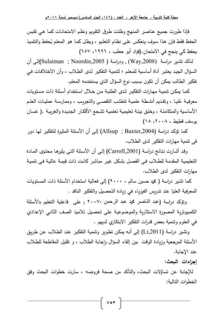 ( : ‫العدد‬ ، ‫هر‬‫األز‬ ‫جامعة‬ ، ‫التربية‬ ‫كمية‬ ‫مجمة‬646‫لسنة‬ ‫ديسمبر‬ )‫السادس‬ ‫ء‬‫الجز‬ ،1166‫م‬
753
‫ػقس‬ ‫ت‬ ‫ػي‬‫ى‬ ‫ػا‬‫ة‬ ‫ػات‬‫ن‬‫راةتوا‬ ‫ػـ‬‫ظ‬‫فن‬ ‫ػفقـ‬ ‫رفت‬ ‫ؽ‬‫ػر‬‫ط‬ ‫ػت‬‫ال‬‫فظ‬ ‫ػنيأ‬‫ة‬‫رف‬ ‫ػر‬‫ص‬‫لنا‬ ‫ػس‬‫ق‬‫جة‬ ‫طفرت‬ ‫ذر‬ ‫ل‬
‫س‬ ‫ػن‬‫ت‬ ‫ػفؼ‬ ‫ػذر‬‫ػ‬‫ى‬ ‫ف‬ ‫ػ‬‫ل‬ ‫ػ‬ ‫ل‬ ‫ػ‬‫ف‬‫رفو‬‫ػقـ‬‫ال‬ ‫رفت‬ ‫ػاـ‬‫ػ‬‫ظ‬‫ن‬ ‫ػ‬‫ال‬‫ل‬،‫ػذ‬‫ػ‬‫ت‬‫رفتالة‬‫ف‬ ‫ػ‬‫ف‬‫و‬‫ق‬ ‫ػـ‬‫ال‬ ‫رفة‬ ‫ػف‬‫ػ‬‫ى‬ ‫ػا‬‫ة‬ ‫ػل‬‫ظ‬‫فق‬
، ‫وطب‬ ‫أبف‬ ‫رد‬‫ؤ‬‫راةتواف.دل‬ ‫لي‬ ‫تنجأ‬ ‫ي‬ ‫قوف‬3774،435)
‫ػذفؾ‬‫ف‬‫ػة‬ ‫ر‬‫ر‬‫د‬ ‫ػتر‬‫ب‬‫ت‬, (Way,2008)‫د‬ ‫ػة‬ ‫ر‬‫ر‬‫فد‬Sulaiman ; Noordin,2005‫أف‬ ‫ػ‬‫ف‬‫)إ‬
‫ػد‬‫ػ‬‫ت‬‫رفج‬ ‫رؿ‬‫ؤ‬‫ػ‬‫ػ‬ ‫رف‬‫ػـ‬‫ػ‬‫ال‬ ‫فالة‬ ‫ػقة‬‫ػ‬ ‫ا‬ ‫أ‬ ‫أدرة‬ ‫ػر‬‫ػ‬‫ب‬‫ت‬ ‫ق‬‫؛‬‫ػي‬‫ػ‬‫ل‬ ‫ػات‬‫ػ‬‫ل‬ ‫راتت‬ ‫أف‬‫ف‬ ، ‫ب‬ ‫ػ‬‫ػ‬‫ط‬‫رف‬ ‫ػد‬‫ػ‬‫ف‬ ‫ػر‬‫ػ‬‫ت‬ ‫رفتف‬ ‫ػة‬‫ػ‬‫ق‬‫فتنة‬
‫رفطاف‬ ‫تر‬ ‫تف‬‫ب‬.‫الـ‬ ‫رفة‬ ‫تتدةو‬ ‫ق‬ ‫رفذ‬ ‫رؿ‬‫ؤ‬ ‫رف‬ ‫ع‬‫نف‬ ‫بب‬ ‫ف‬‫تتف‬ ‫أف‬ ‫ف‬ ‫قة‬
‫رت‬‫ر‬‫ػا‬‫ػ‬‫ي‬‫ة‬ ‫ػة‬‫ػ‬‫ق‬‫تنة‬ ‫ػف‬‫ػ‬ ‫قة‬ ‫ػا‬‫ػ‬‫ة‬‫ػر‬‫ػ‬‫ت‬ ‫رفتف‬‫ؿ‬ ‫ػ‬‫ػ‬‫ت‬ ‫ػف‬‫ػ‬‫ة‬ ‫ػة‬‫ػ‬ ‫رفطال‬ ‫ػد‬‫ػ‬‫ف‬‫ػتفقات‬‫ػ‬ ‫ة‬ ‫ذرت‬ ‫ػإالة‬‫ػ‬ ‫أ‬ ‫ػتتدرـ‬‫ػ‬ ‫ر‬
‫ل‬ ‫ػة‬‫ػ‬‫ػ‬‫ق‬‫رل‬ ‫ة‬‫ػب‬‫ػ‬‫ػ‬‫ي‬‫ر‬‫رفتج‬‫ف‬ ‫ػ‬‫ػ‬‫ػ‬‫ص‬ ‫رفت‬ ‫ػب‬‫ػ‬‫ػ‬‫ال‬‫تتط‬ ‫ػة‬‫ػ‬‫ػ‬‫ق‬‫لالة‬ ‫ػطة‬‫ػ‬‫ػ‬‫ب‬‫أن‬ ‫ػدقـ‬‫ػ‬‫ػ‬ ‫فت‬ ، ‫ػا‬‫ػ‬‫ػ‬‫ق‬‫ال‬،‫ػـ‬‫ػ‬‫ػ‬‫ال‬ ‫رف‬ ‫ػات‬‫ػ‬‫ػ‬‫ق‬‫لةال‬ ‫ػة‬‫ػ‬‫ػ‬ ‫فةةار‬
‫ػة‬‫ػ‬‫ال‬‫رفةتتاة‬‫ف‬ ‫ػقة‬‫ػ‬ ‫ا‬ ‫ر‬،‫ػاف‬‫ػ‬ ‫غ‬ ‫.د‬ ‫ػة‬‫ػ‬ ‫ي‬‫ر‬ ‫رف‬‫ف‬ ‫ػدة‬‫ػ‬‫ت‬‫رفجد‬ ‫ػار‬‫ػ‬ ‫ل‬ ‫ر‬ ‫ػجس‬‫ػ‬‫ب‬‫ت‬ ‫ػة‬‫ػ‬‫ق‬‫الة‬ ‫ت‬ ‫ػة‬‫ػ‬‫ق‬‫القة‬ ‫ت‬ ‫ػة‬‫ػ‬‫إ‬‫بت‬ ‫ػر‬‫ػ‬‫ال‬‫فت‬
، ‫رطق‬ ‫م‬ ‫تف‬6006،36)
‫د‬ ‫ػة‬ ‫ر‬‫ر‬‫د‬ ‫ػد‬ ‫تؤ‬ ‫ػا‬‫ة‬Allsup ; Baxter,2004)‫دفر‬ ‫ػا‬‫ي‬‫ف‬ ‫ػر‬‫ت‬ ‫فالتف‬ ‫ة‬‫ر‬‫ػ‬‫ت‬‫رفةث‬ ‫ػإالة‬ ‫ر‬ ‫أف‬ ‫ػ‬‫ف‬‫إ‬
‫ب‬ ‫رفط‬ ‫فد‬ ‫تر‬ ‫رفتف‬ ‫رت‬‫ر‬‫ةيا‬ ‫تنةقة‬ ‫ل‬.
‫د‬ ‫ػة‬‫ػ‬ ‫ر‬‫ر‬‫د‬ ‫ػاإأ‬‫ػ‬‫ت‬‫ن‬ ‫ػارت‬‫ػ‬‫ب‬‫أ‬ ‫ػد‬‫ػ‬‫ر‬‫ف‬Carroll,2001‫ػادة‬‫ػ‬‫ة‬‫رف‬ ‫ػف‬‫ػ‬‫ت‬‫ةو‬ ‫ػا‬‫ػ‬‫ى‬‫تثتر‬ ‫ػ‬‫ػ‬‫ت‬‫رف‬ ‫ػإالة‬‫ػ‬ ‫ر‬ ‫أف‬ ‫ػ‬‫ػ‬‫ف‬‫إ‬ )
‫ػة‬‫ػ‬‫ق‬‫تنة‬ ‫ػ‬‫ػ‬‫ل‬ ‫ػة‬‫ػ‬‫ق‬‫لاف‬ ‫ػة‬‫ػ‬‫ة‬‫رق‬ ‫ذرت‬ ‫ػت‬‫ػ‬‫ن‬‫ا‬ ‫ػر‬‫ػ‬‫ب‬‫ا‬ ‫ة‬ ‫ػر‬‫ػ‬‫ت‬‫غ‬ ‫ل‬ ‫ػ‬‫ػ‬‫ب‬ ‫ػل‬‫ػ‬‫ص‬‫رفف‬ ‫ػ‬‫ػ‬‫ل‬ ‫ب‬ ‫ػ‬‫ػ‬‫ط‬‫فال‬ ‫ػة‬‫ػ‬‫ة‬‫د‬ ‫رفة‬ ‫ػة‬‫ػ‬‫ق‬‫القة‬ ‫رفت‬
‫ر‬ ‫فد‬ ‫تر‬ ‫رفتف‬ ‫رت‬‫ر‬‫ةيا‬‫ب‬ ‫فط‬.
‫تبتر‬ ‫ةا‬، ‫افـ‬ ‫تف‬ ‫و‬ ‫دمحم‬ ‫د‬ ‫ة‬ ‫ر‬‫ر‬‫د‬6000‫ػتفقات‬ ‫رفة‬ ‫ذرت‬ ‫إالة‬ ‫ر‬ ‫تتدرـ‬ ‫ر‬ ‫افقة‬ ‫ل‬ ‫إف‬ )
‫رلقة‬ ‫رفة‬. ‫رفنارد‬ ‫تر‬ ‫رفتف‬‫ف‬ ‫رفتوصتل‬ ‫يادة‬‫ز‬ ‫لي‬ ‫ياء‬‫ز‬‫رففت‬ ‫يس‬‫ر‬‫تد‬ ‫لند‬ ‫القا‬ ‫رف‬
‫د‬ ‫فتؤ‬‫د‬ ‫ة‬ ‫ر‬‫ر‬‫د‬، ‫الرحمن‬ ‫عبد‬ ‫دمحم‬ ‫الناصر‬ ‫عبد‬6005)‫لال‬‫إالة‬ ‫ا‬ ‫القـ‬ ‫رفت‬ ‫لالالقة‬
‫ي‬‫ر‬‫رفتةبتفت‬‫رإللدرد‬ ‫ػي‬‫ن‬‫رفثا‬ ‫رفصم‬ ‫ةتذ‬ ‫ت‬ ‫توصتل‬ ‫لال‬ ‫ػة‬‫ت‬‫رفةفضفل‬‫ف‬ ‫ية‬‫ر‬‫تثا‬ ‫را‬ ‫ة‬‫ر‬‫رفةصف‬ ‫ة‬
‫فدتيـ‬ ‫رابتتار‬ ‫تر‬ ‫رفتف‬ ‫رت‬‫ر‬‫رد‬ ‫ض‬ ‫فتنةقة‬ ‫الفـ‬ ‫رف‬ ‫لي‬.
‫فتبتر‬‫د‬ ‫ة‬ ‫ر‬‫ر‬‫د‬Li,2011‫إف‬ )‫ػو‬‫ن‬‫أ‬‫ػف‬ ‫قة‬‫ػر‬‫ي‬‫ر‬‫ط‬ ‫ػف‬‫ل‬ ‫ب‬ ‫ػ‬‫ط‬‫رف‬ ‫ػد‬‫ن‬‫ل‬ ‫ػر‬‫ت‬ ‫رفتف‬ ‫ػة‬‫ق‬‫فتنة‬ ‫ػفير‬‫ط‬‫ت‬
‫قة‬ ‫رفةرج‬ ‫إالة‬ ‫ر‬‫ف‬‫رففرت‬ ‫يادة‬‫ز‬‫ة‬ ‫جا‬‫ر‬‫ف‬ ‫رؿ‬‫ؤ‬ ‫رف‬ ‫اء‬ ‫إف‬ ‫بتف‬‫ب‬ ‫رفط‬،‫ف‬‫ب‬ ‫ػ‬‫ط‬‫فال‬ ‫ة‬ ‫اط‬ ‫رفة‬ ‫التل‬ ‫ت‬
‫ة‬ ‫رإلجا‬ ‫لند‬.
:‫البحث‬ ‫اءات‬‫ر‬‫إج‬
‫ات‬‫اؤ‬ ‫ت‬ ‫لف‬ ‫ة‬ ‫جا‬ ‫ف‬،‫وث‬ ‫رف‬‫ارت‬ ، ‫لرفضو‬ ‫صوة‬ ‫ةف‬ ‫تد‬ ‫رفت‬‫ف‬‫فلر‬ ‫وث‬ ‫رف‬ ‫رت‬‫ف‬‫تط‬
‫رفتافقة‬ ‫رت‬‫ف‬‫رفتط‬:
 