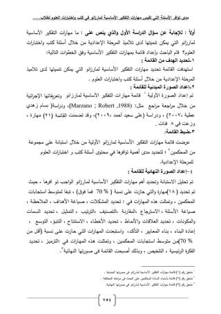 ‫لطالب‬ ‫العموم‬ ‫ات‬‫ر‬‫اختبا‬‫و‬ ‫كتب‬ ‫في‬ ‫انو‬‫ز‬‫لمار‬ ‫األساسية‬ ‫التفكير‬ ‫ات‬‫ر‬‫مها‬ ‫تقيس‬ ‫التي‬ ‫األسئمة‬ ‫افر‬‫و‬‫ت‬ ‫مدى‬.....
754
‫لإلجابة‬ : ً‫ال‬‫و‬‫أ‬‫عن‬‫ال‬‫ؤ‬‫س‬‫اسة‬‫ر‬‫الد‬‫األول‬‫الذي‬‫و‬‫ينص‬‫عمى‬:‫ق‬ ‫ا‬ ‫ر‬ ‫تر‬ ‫رفتف‬ ‫رت‬‫ر‬‫ةيا‬ ‫ةا‬‫ة‬
‫رت‬‫ر‬‫ا‬ ‫رتت‬‫ف‬ ‫تب‬ ‫إالة‬ ‫أ‬ ‫ؿ‬ ‫ت‬ ‫ةف‬ ‫رإللدردقة‬ ‫رفةروالة‬ ‫ةتذ‬ ‫ت‬ ‫فد‬ ‫تنةتتيا‬ ‫ف‬ ‫قة‬ ‫رفتي‬ ‫رنف‬‫ز‬‫فةار‬
‫الفـ؟‬ ‫رف‬‫راـ‬‫اوث‬ ‫رف‬‫لدر‬ ‫ب‬‫د‬‫رت‬‫ف‬‫رفتط‬ ‫فلر‬ ‫قة‬ ‫ا‬ ‫ر‬ ‫تر‬ ‫رفتف‬ ‫رت‬‫ر‬‫ةيا‬ ‫راإةة‬‫رفتافقة‬:
1-: ‫القائمت‬ ‫من‬ ‫الهدف‬ ‫تحديد‬
‫قة‬ ‫رفتي‬ ‫رنف‬‫ز‬‫فةار‬ ‫قة‬ ‫ا‬ ‫ر‬ ‫تر‬ ‫رفتف‬ ‫رت‬‫ر‬‫ةيا‬ ‫تودتد‬ ‫اإةة‬ ‫رف‬ ‫تيدلت‬ ‫ر‬‫ةتذ‬ ‫ت‬ ‫فد‬ ‫تنةتتيا‬ ‫ف‬
‫الفـ‬ ‫رف‬ ‫رت‬‫ر‬‫ا‬ ‫رتت‬‫ف‬ ‫تب‬ ‫إالة‬ ‫أ‬ ‫ؿ‬ ‫ت‬ ‫ةف‬ ‫رإللدردقة‬ ‫رفةروالة‬.
2-: ‫للقائمت‬ ‫المبدئيت‬ ‫الصورة‬ ‫إعداد‬
‫الصورة‬ ‫إعداد‬ ‫تم‬‫األولٌة‬1
‫قائمة‬‫مهارات‬‫لمارزانو‬ ‫األساسٌة‬ ‫التفكٌر‬‫رإقة‬‫ر‬‫رإلج‬ ‫يفاتيا‬‫ر‬ ‫فت‬
‫ةف‬‫ؿ‬ ‫ت‬‫ة‬ ‫رج‬‫ر‬‫ة‬:‫ةثل‬ ‫رجس‬‫ر‬‫ة‬Marzano ; Robert ,1988)‫فد‬ ،)‫ة‬ ‫ر‬‫ر‬)‫بسام‬‫زهدي‬
، ‫عطٌة‬2002، ‫أحمد‬ ‫سعٌد‬ ‫(على‬ ‫ودراسة‬ ، )2002)،‫تضمنت‬ ‫وقد‬‫د‬ ‫اإةة‬ ‫رف‬63)‫مهارة‬،
‫وزعت‬ً‫ف‬8. ‫فئات‬
3-‫ضبط‬‫القائمة‬:
‫لرضت‬‫راإةة‬‫رت‬‫ر‬‫ةيا‬‫تر‬ ‫رفتف‬‫رنف‬‫ز‬‫فةار‬ ‫قة‬ ‫ا‬ ‫ر‬‫ففقة‬ ‫ر‬‫ةف‬‫انة‬ ‫ت‬ ‫ر‬ ‫ؿ‬ ‫ت‬‫لال‬‫ةجةفلة‬
‫ةتف‬ ‫رفةو‬ ‫ةف‬6
‫؛‬‫فتودتد‬‫ىا‬‫رلر‬‫ف‬‫ت‬ ‫أىةقة‬ ‫ةد‬‫ةوتف‬ ‫لي‬‫إالة‬ ‫أ‬‫تب‬‫ف‬‫رت‬‫ر‬‫ا‬ ‫رتت‬‫الفـ‬ ‫رف‬
‫رإللدردقة‬ ‫فالةروالة‬.
2-: ‫للقائمت‬ ‫النهائيت‬ ‫الصورة‬ ‫إعداد‬
‫توالتل‬ ‫تـ‬‫انة‬ ‫ت‬ ‫را‬‫فتودتد‬‫أىـ‬‫رت‬‫ر‬‫ةيا‬‫رنف‬‫ز‬‫ػار‬‫ة‬‫ف‬ ‫ػقة‬ ‫ا‬ ‫ر‬ ‫ػر‬‫ت‬ ‫رفتف‬‫ػب‬‫ج‬‫ر‬‫ف‬‫رف‬‫ػف‬‫ت‬‫ػا‬‫ى‬‫رلر‬،‫ػث‬‫ت‬‫و‬
‫تـ‬‫تودتد‬)36‫ة‬‫ر‬‫)ةيا‬‫رفتي‬‫ف‬‫وازت‬‫لال‬‫ة‬ ‫ن‬70 % )‫لةا‬‫ؽ‬‫لف‬(،‫ا‬‫ي‬ ‫ت‬‫ات‬ ‫ػتجا‬ ‫ر‬ ‫ػ‬ ‫فةتف‬
‫رفة‬‫ةتف‬ ‫و‬،‫فتةثالت‬‫ىذه‬‫رت‬‫ر‬‫رفةيا‬‫ػي‬‫ل‬:، ‫ت‬ ‫ػ‬‫ب‬‫رفة‬ ‫ػد‬‫ت‬‫تود‬‫ػقاغة‬‫ص‬‫ػة‬‫ظ‬‫و‬ ‫رفة‬ ، ‫ػدرؼ‬‫ى‬ ‫ر‬،
‫ػقاغة‬‫ص‬‫ػترجاع‬ ‫را‬ ، ‫ػإالة‬ ‫ر‬‫ػة‬‫ن‬‫ر‬‫ا‬ ‫،رفة‬‫ػنتم‬‫ص‬‫،رفت‬‫ػب‬‫ت‬‫ت‬‫ر‬‫،رفت‬‫ػل‬‫ت‬‫رفتةث‬ ،‫ػد‬‫ت‬‫تود‬ ،‫ػةات‬ ‫رف‬
‫ػات‬‫ن‬‫ف‬ ‫رفة‬‫ف‬‫ػات‬‫ر‬ ‫رف‬ ‫ػد‬‫ت‬‫تود‬ ،‫ػاد‬‫ة‬‫ن‬ ‫ر‬‫ف‬،‫ػد‬‫ت‬‫تود‬، ‫ػاء‬‫ط‬‫ت‬ ‫ر‬‫ػتنتاج‬ ‫را‬،‫ػؤ‬‫ب‬‫رفتن‬ ،‫ػس‬ ‫رفتف‬،
‫ػادة‬‫ل‬‫إ‬‫ػاء‬‫ن‬‫رفب‬،‫ب‬‫ػاء‬‫ن‬‫ػاتتر‬ ‫رفة‬،‫ػد‬‫ت‬ ‫رفت‬ ،‫دت‬ ‫ػت‬ ‫ر‬‫ف‬‫رت‬‫ر‬‫ػا‬‫ي‬‫رفة‬‫ػي‬‫ت‬‫رف‬‫ػازت‬‫و‬‫ػ‬‫ال‬‫ل‬‫ة‬ ‫ػ‬ ‫ن‬)‫ػل‬‫ر‬‫أ‬‫ػف‬‫ة‬
70 %‫ػف‬‫ة‬)‫ػ‬ ‫ةتف‬‫ات‬ ‫ػتجا‬ ‫ر‬‫ػتف‬‫ة‬ ‫رفةو‬،‫ػت‬‫ال‬‫فتةث‬‫ػذه‬‫ى‬‫رت‬‫ر‬‫ػا‬‫ي‬‫رفة‬‫ػي‬‫ل‬:‫ػز‬‫ت‬‫رفترة‬‫ػد‬‫ت‬‫تود‬ ،
‫ة‬‫ر‬ ‫رفف‬‫قة‬ ‫إق‬‫ر‬‫رف‬،‫رفنياإقة‬ ‫تيا‬‫ر‬‫صف‬ ‫ل‬ ‫اإةة‬ ‫رف‬ ‫وت‬ ‫أص‬ ‫ذفؾ‬ ‫ف‬ ، ‫رفتالتقص‬1
.
3
‫د‬ ‫رـ‬‫ر‬ ‫ةالور‬3). ‫رفةبدإقة‬ ‫تيا‬‫ر‬‫صف‬ ‫ل‬ ‫رنف‬‫ز‬‫فةار‬ ‫قة‬ ‫ا‬ ‫ر‬ ‫تر‬ ‫رفتف‬ ‫رت‬‫ر‬‫ةيا‬ ‫راإةة‬
6
‫د‬ ‫رـ‬‫ر‬ ‫ةالور‬6. ‫رفةتتالفة‬ ‫الو‬‫و‬‫ر‬‫ر‬‫ة‬ ‫ل‬ ‫وث‬ ‫رف‬ ‫لال‬ ‫ةتف‬ ‫رفةو‬ ‫ادة‬ ‫رف‬ ‫ةاء‬ ‫راإةة‬ )
1
‫د‬ ‫رـ‬‫ر‬ ‫ةالور‬1.‫رفنياإقة‬ ‫تيا‬‫ر‬‫صف‬ ‫ل‬ ‫رنف‬‫ز‬‫فةار‬ ‫قة‬ ‫ا‬ ‫ر‬ ‫تر‬ ‫رفتف‬ ‫رت‬‫ر‬‫ةيا‬ ‫راإةة‬ )
 