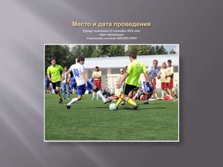 Турнир состоится 25 сентября 2016 года.
Адрес проведения:
Стоимость участия: БЕСПЛАТНО
 