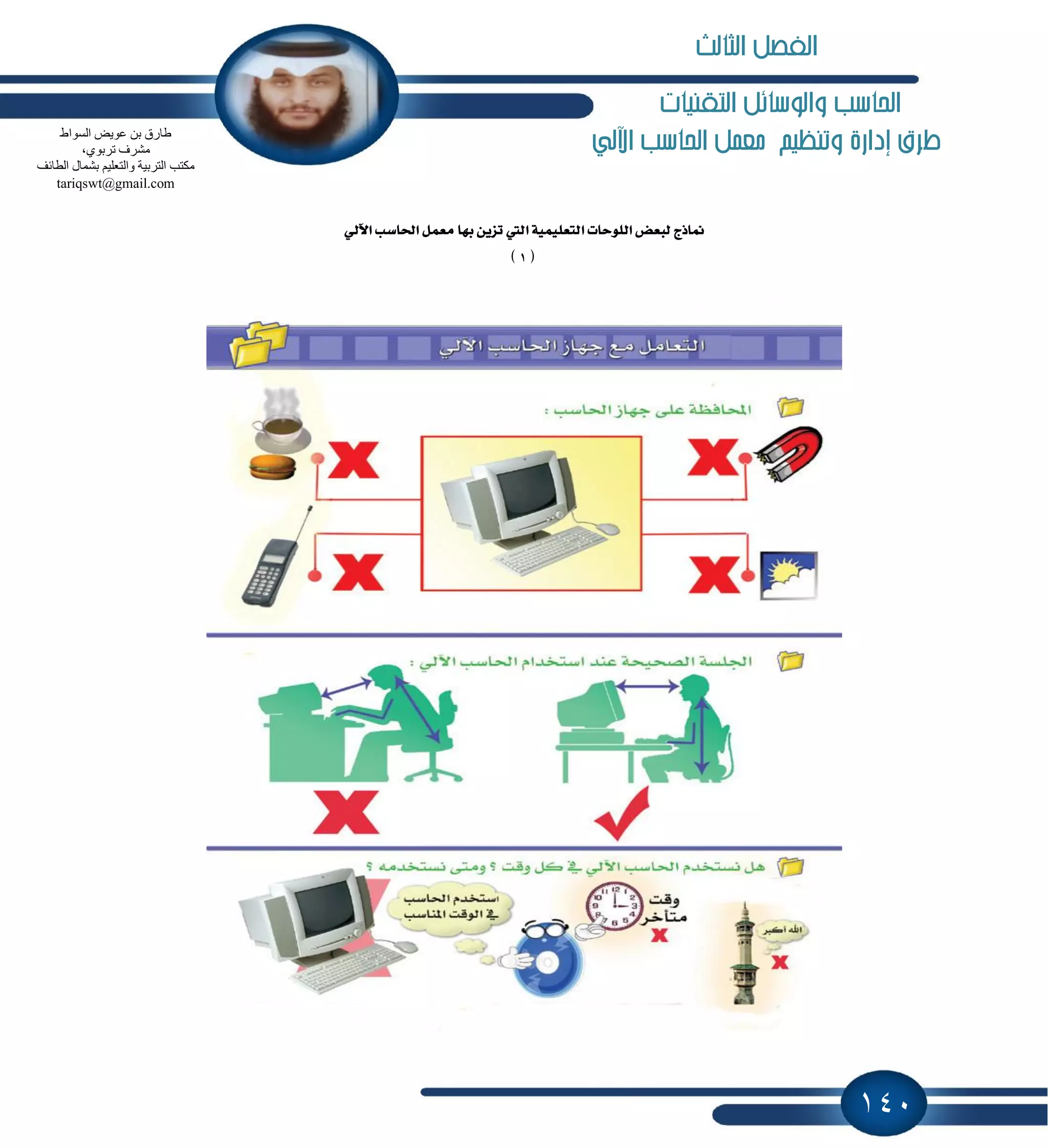 140
‫التكن‬ ‫والوسائل‬ ‫احلاسب‬‫يات‬
‫اآللي‬ ‫احلاسب‬ ‫معنل‬ ‫وتنظيه‬ ‫إدارة‬ ‫طرم‬
ٞ‫اٯي‬ ‫اؿاغب‬ ٌُ‫َع‬ ‫بٗا‬ ٜٔ‫تع‬ ‫اييت‬ ١ًُٝٝ‫ايتع‬ ‫ايًٛسات‬ ‫يبعض‬ ‫ِاشز‬
(1)
‫اٌغٛاه‬ ‫ػٛ٠ل‬ ٓ‫ث‬ ‫هبسق‬
،ٞٛ‫رشث‬ ‫ِؾشف‬
‫اٌطبئف‬ ‫ثؾّبي‬ ُ١ٍ‫ٚاٌزؼ‬ ‫اٌزشث١خ‬ ‫ِىزت‬
tariqswt@gmail.com
‫الثالث‬ ‫الفصل‬
 