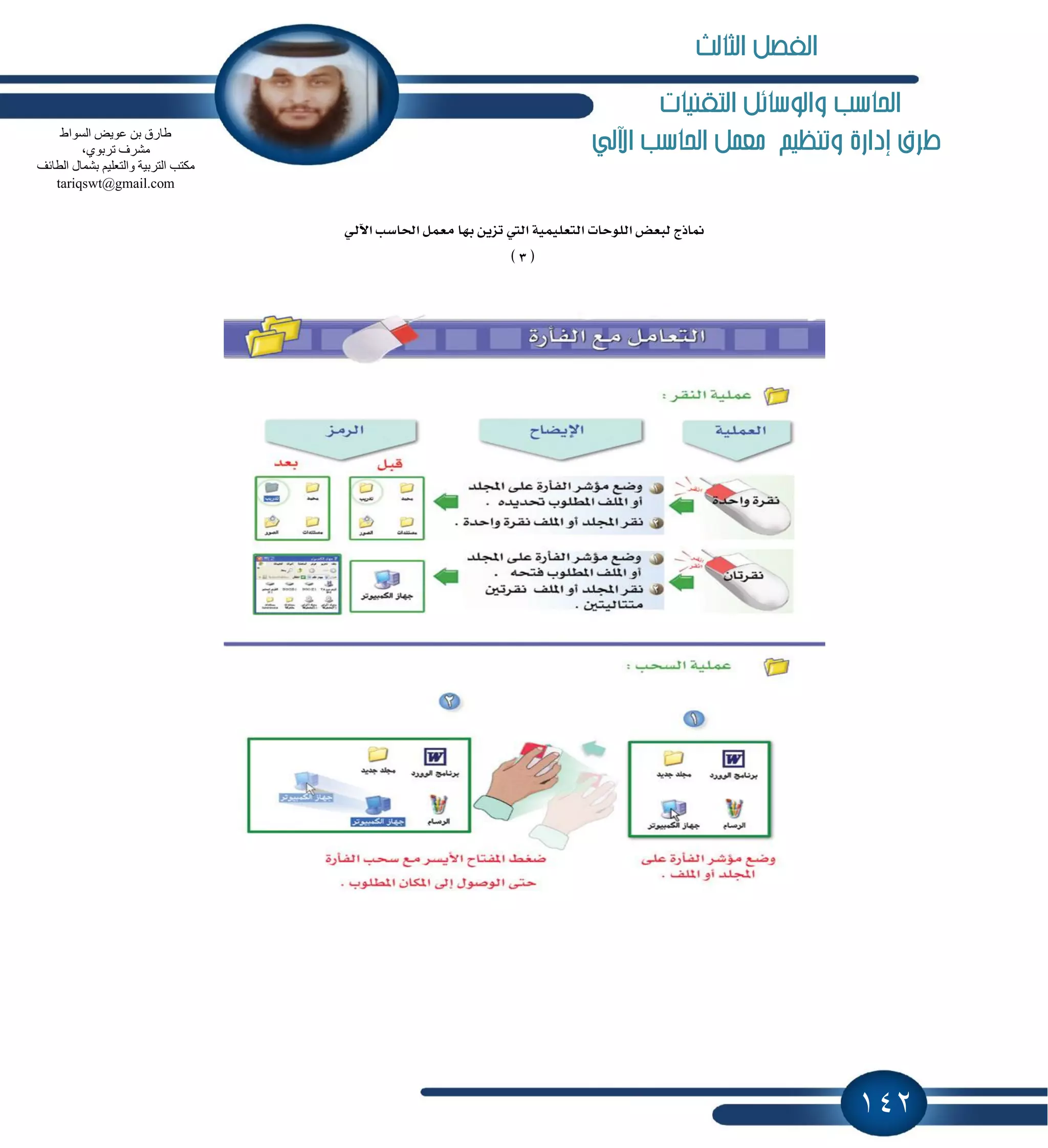 142
‫التكنيات‬ ‫والوسائل‬ ‫احلاسب‬
‫اآللي‬ ‫احلاسب‬ ‫معنل‬ ‫وتنظيه‬ ‫إدارة‬ ‫طرم‬
ٞ‫اٯي‬ ‫اؿاغب‬ ٌُ‫َع‬ ‫بٗا‬ ٜٔ‫تع‬ ‫اييت‬ ١ًُٝٝ‫ايتع‬ ‫ايًٛسات‬ ‫يبعض‬ ‫ِاشز‬
(3)
‫اٌغٛاه‬ ‫ػٛ٠ل‬ ٓ‫ث‬ ‫هبسق‬
،ٞٛ‫رشث‬ ‫ِؾشف‬
ٍ‫ٚاٌزؼ‬ ‫اٌزشث١خ‬ ‫ِىزت‬‫اٌطبئف‬ ‫ثؾّبي‬ ُ١
tariqswt@gmail.com
‫الثالث‬ ‫الفصل‬
 