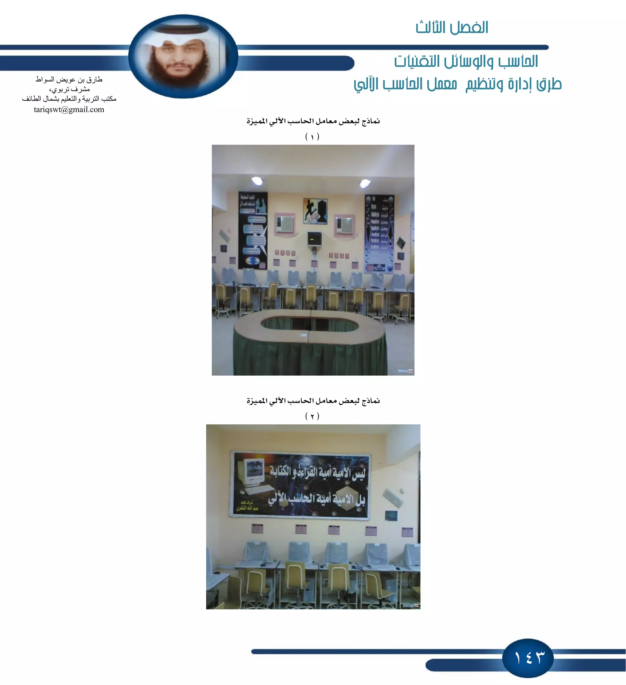 143
‫التكنيات‬ ‫والوسائل‬ ‫احلاسب‬
‫اآللي‬ ‫احلاسب‬ ‫معنل‬ ‫وتنظيه‬ ‫إدارة‬ ‫طرم‬
‫اٯي‬ ‫اؿاغب‬ ٌَ‫َعا‬ ‫يبعض‬ ‫ِاشز‬٠‫إُٝع‬ ٞ
(1)
٠‫إُٝع‬ ٞ‫اٯي‬ ‫اؿاغب‬ ٌَ‫َعا‬ ‫يبعض‬ ‫ِاشز‬
(2)
‫اٌغٛاه‬ ‫ػٛ٠ل‬ ٓ‫ث‬ ‫هبسق‬
،ٞٛ‫رشث‬ ‫ِؾشف‬
‫اٌطبئف‬ ‫ثؾّبي‬ ُ١ٍ‫ٚاٌزؼ‬ ‫اٌزشث١خ‬ ‫ِىزت‬
tariqswt@gmail.com
‫الثالث‬ ‫الفصل‬
 