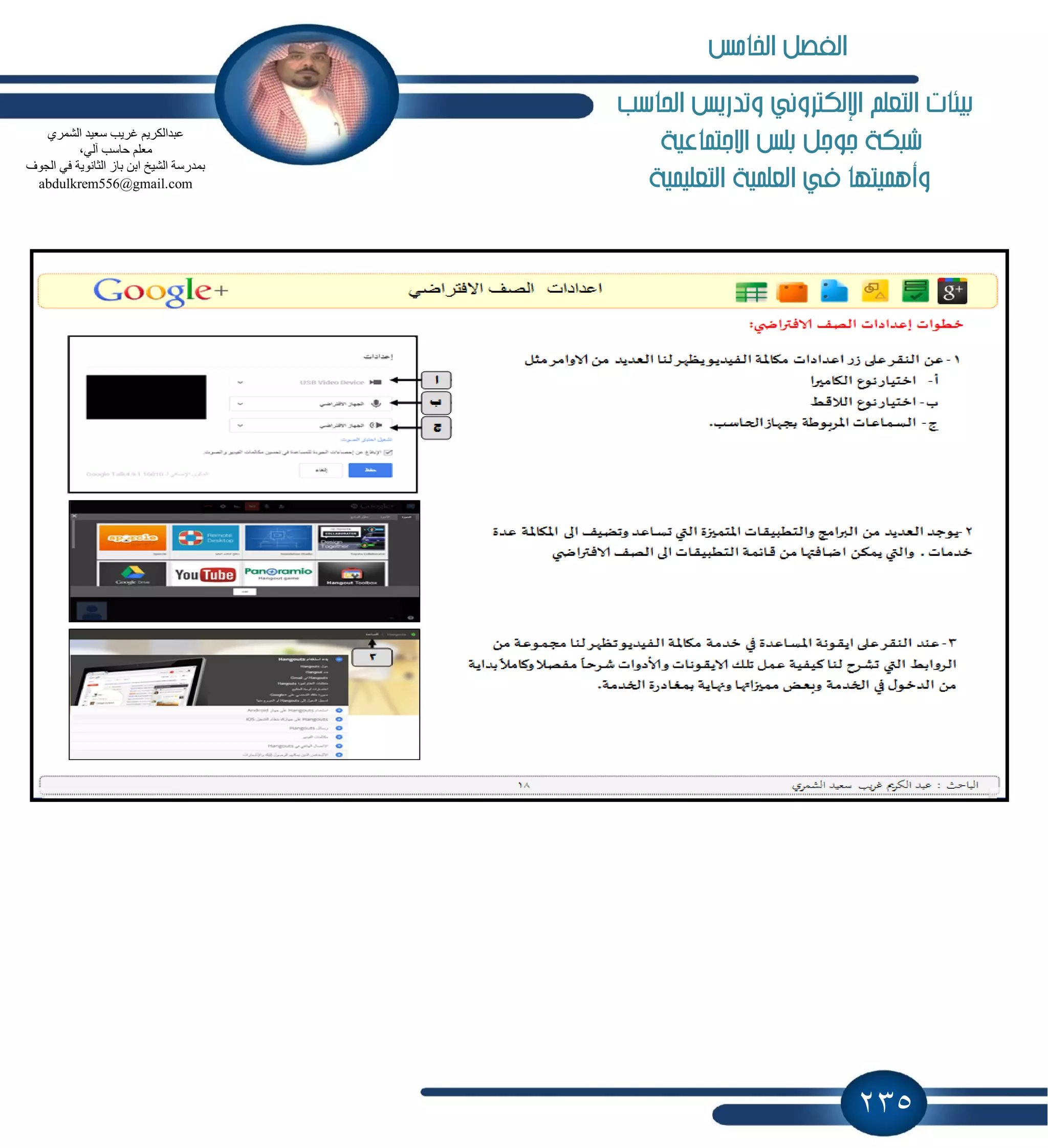 235
‫ا‬ ‫وتدريص‬ ‫اإللهرتوني‬ ‫التعله‬ ‫بيئات‬‫حلاسب‬
‫االجتناعية‬ ‫بلص‬ ‫جوجل‬ ‫طبهة‬
‫التعلينية‬ ‫العلنية‬ ‫يف‬ ‫وأهنيتها‬
‫ػجذا‬ٞ‫اٌؾّش‬ ‫عؼ١ذ‬ ‫غش٠ت‬ ُ٠‫ٌىش‬
،ٌٟ‫آ‬ ‫ؽبعت‬ ٍُ‫ِؼ‬
‫اٌغٛف‬ ٟ‫ف‬ ‫اٌضبٔٛ٠خ‬ ‫ثبص‬ ٓ‫اث‬ ‫اٌؾ١خ‬ ‫ثّذسعخ‬
abdulkrem556@gmail.com
‫اخلامص‬ ‫الفصل‬
 