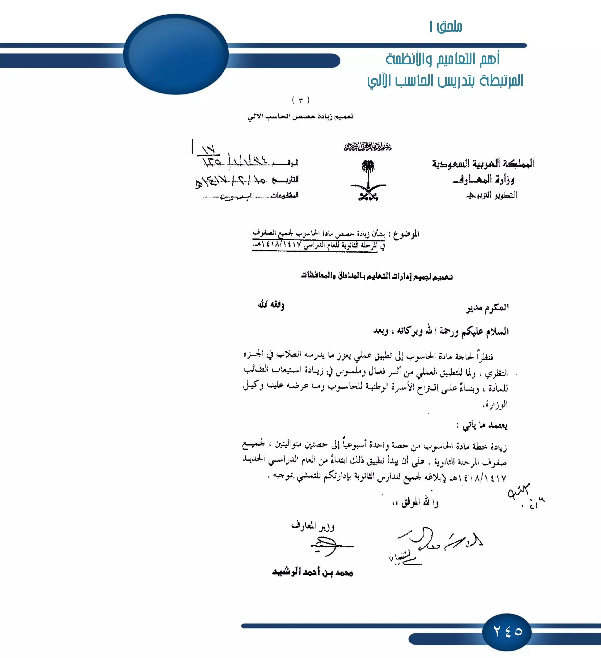 245
‫واألنظنة‬ ‫التعاميه‬ ‫أهه‬
‫اآللي‬ ‫احلاسب‬ ‫بتدريص‬ ‫املرتبطة‬
(3)
‫ظ‬ ُِٝ‫تع‬ٞ‫اٯي‬ ‫اؿاغب‬ ‫سكل‬ ٠‫ٜاز‬
‫ملخل‬1
 