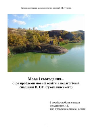 Великовисківська загальноосвітня школа І-ІІІ ступенів
Мова і сьогодення...
(про проблеми мовної освіти в педагогічній
спад...