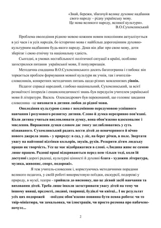 «Знай, бережи, збагачуй велике духовне надбання
свого народу – рідну українську мову.
Це мова великого народу, великої кул...