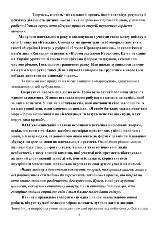 Творчість, словом, - це складний процес, який активізує розумову й
психічну діяльність дитини, «це ні з чим не зрівняний д...