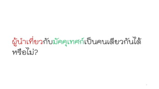 ผู้นาเที่ยวกับมัคคุเทศก์เป็นคนเดียวกันได้
หรือไม่?
8
 