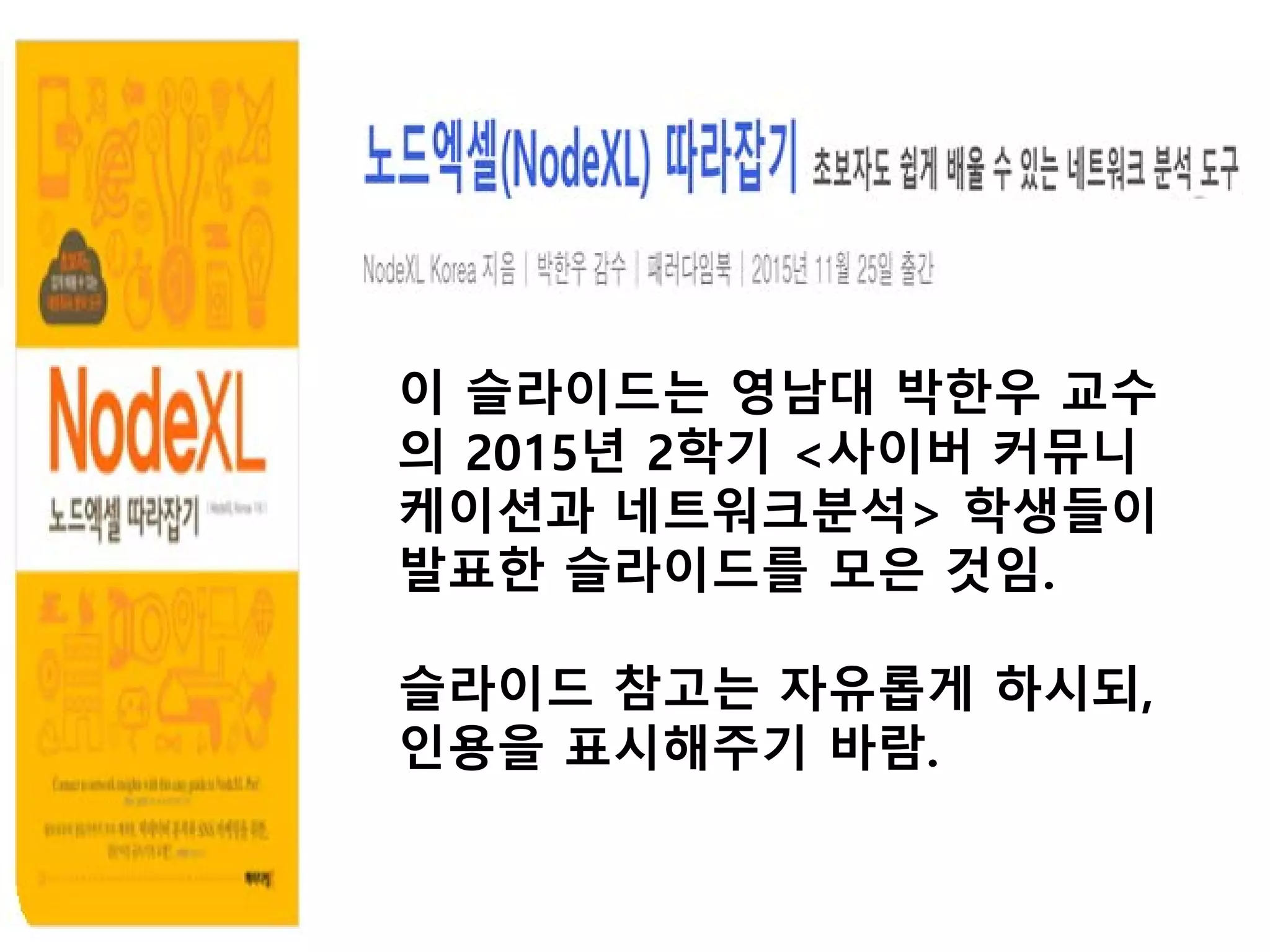 노드엑셜 따라잡기 강의용 슬라이드 모음 | PDF