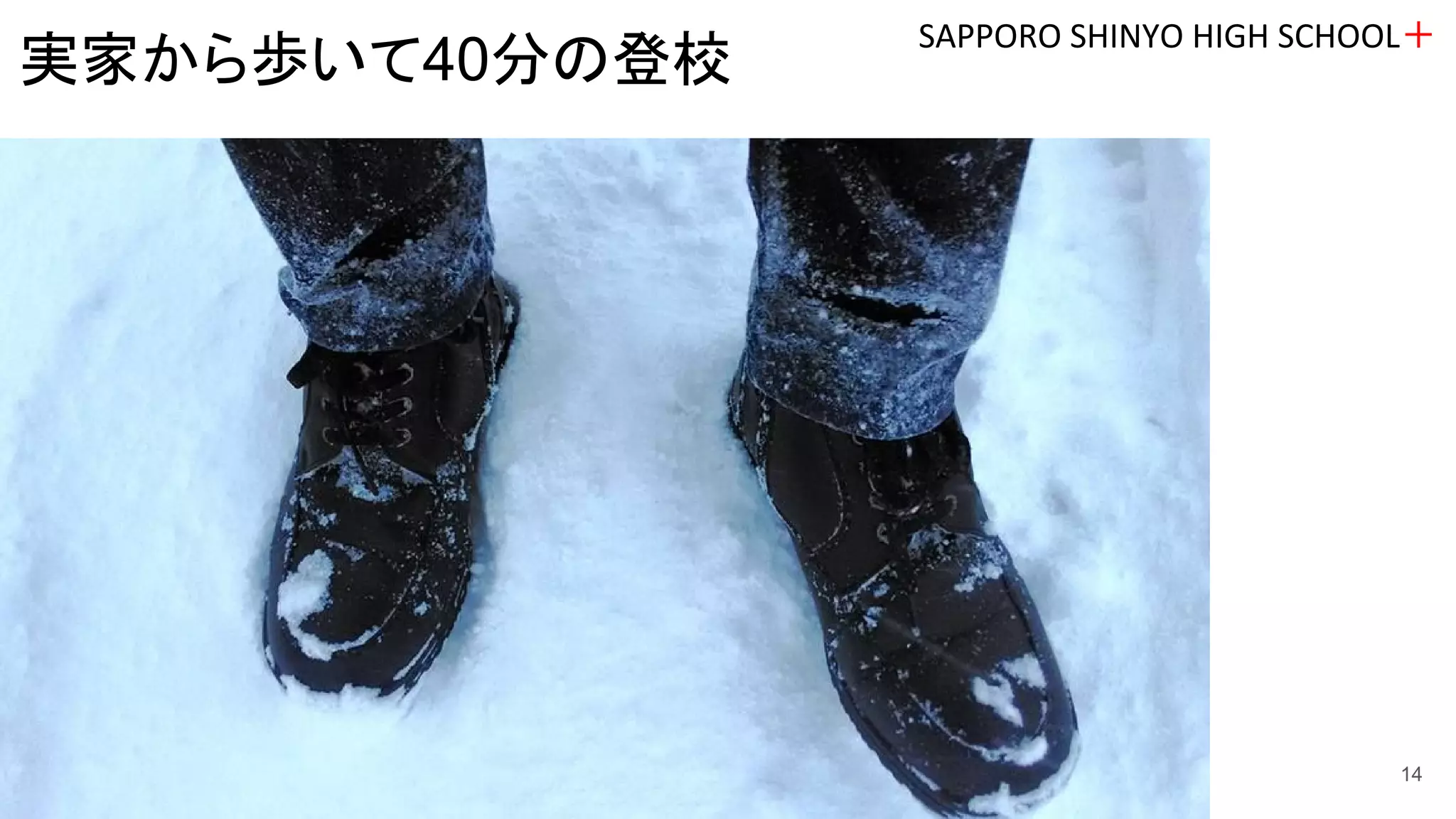 SAPPORO SHINYO HIGH SCHOOL＋
14
実家から歩いて40分の登校
 