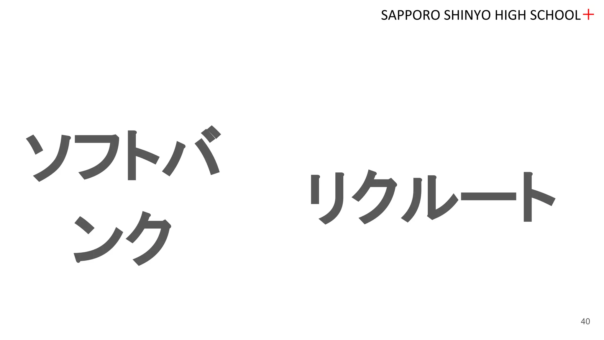 ソフトバ
ンク
SAPPORO SHINYO HIGH SCHOOL＋
40
リクルート
 