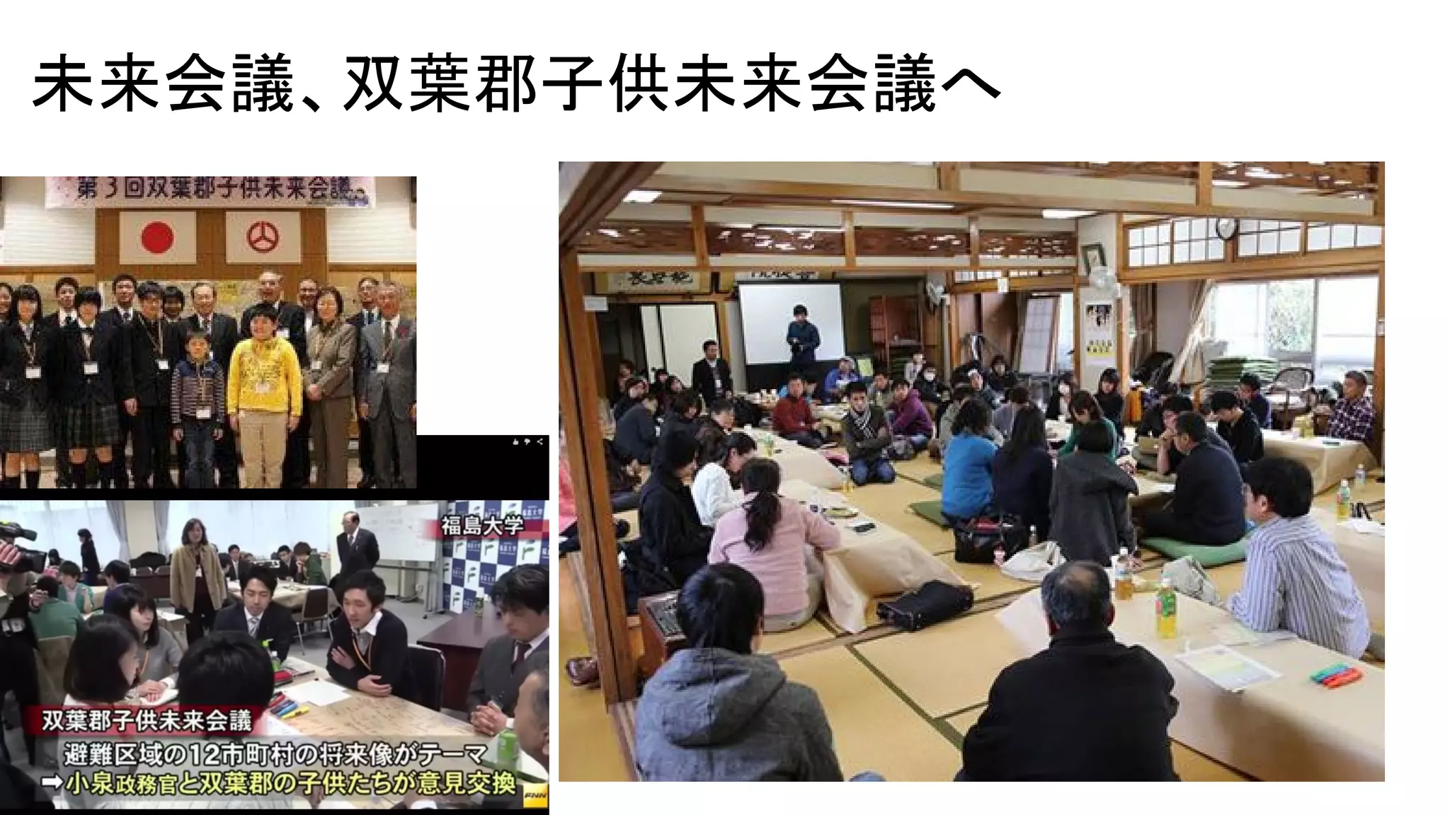 未来会議、双葉郡子供未来会議へ
 