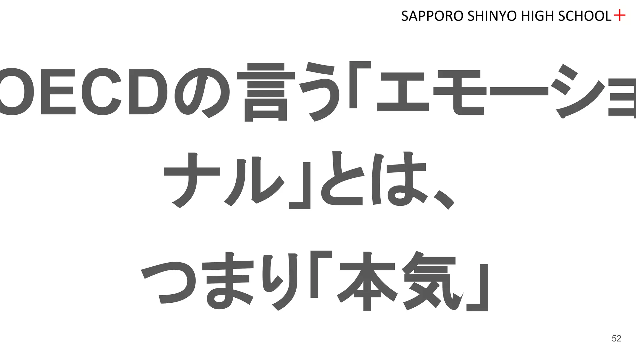 OECDの言う「エモーショ
ナル」とは、
つまり「本気」
SAPPORO SHINYO HIGH SCHOOL＋
52
 